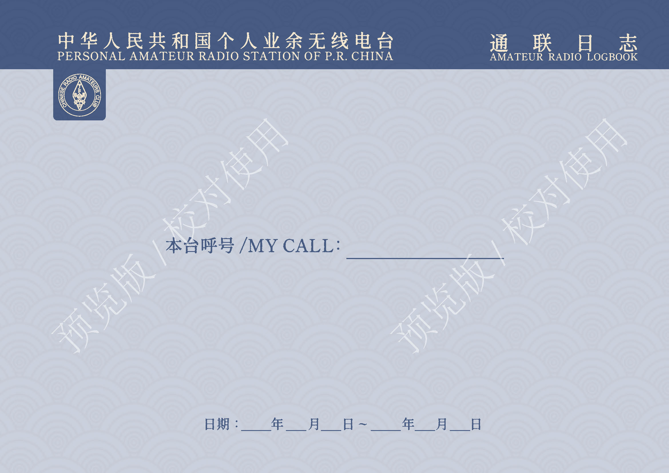 业余无线电通联日志