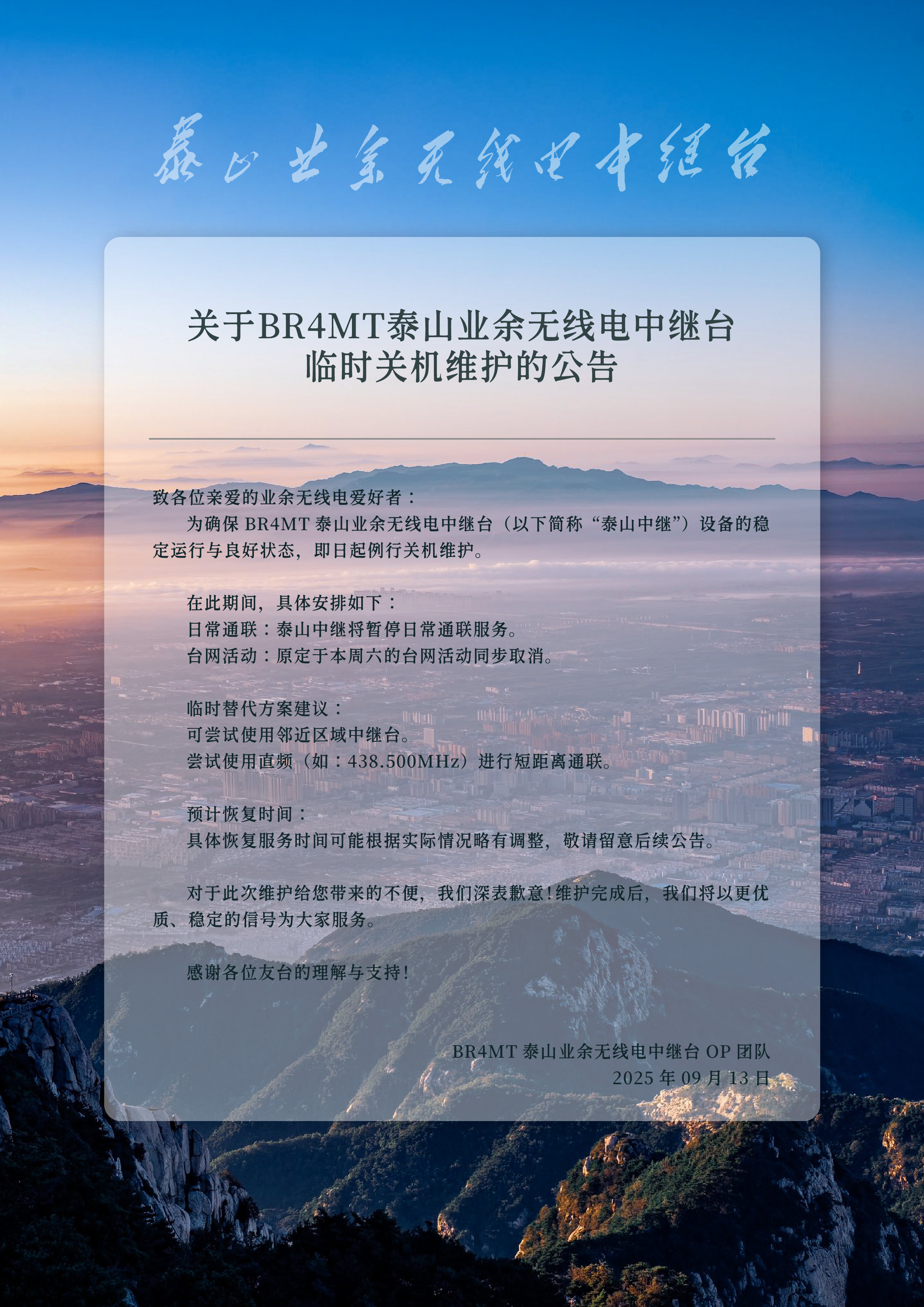 关于BR4MT泰山业余无线电中继台临时关机维护的公告