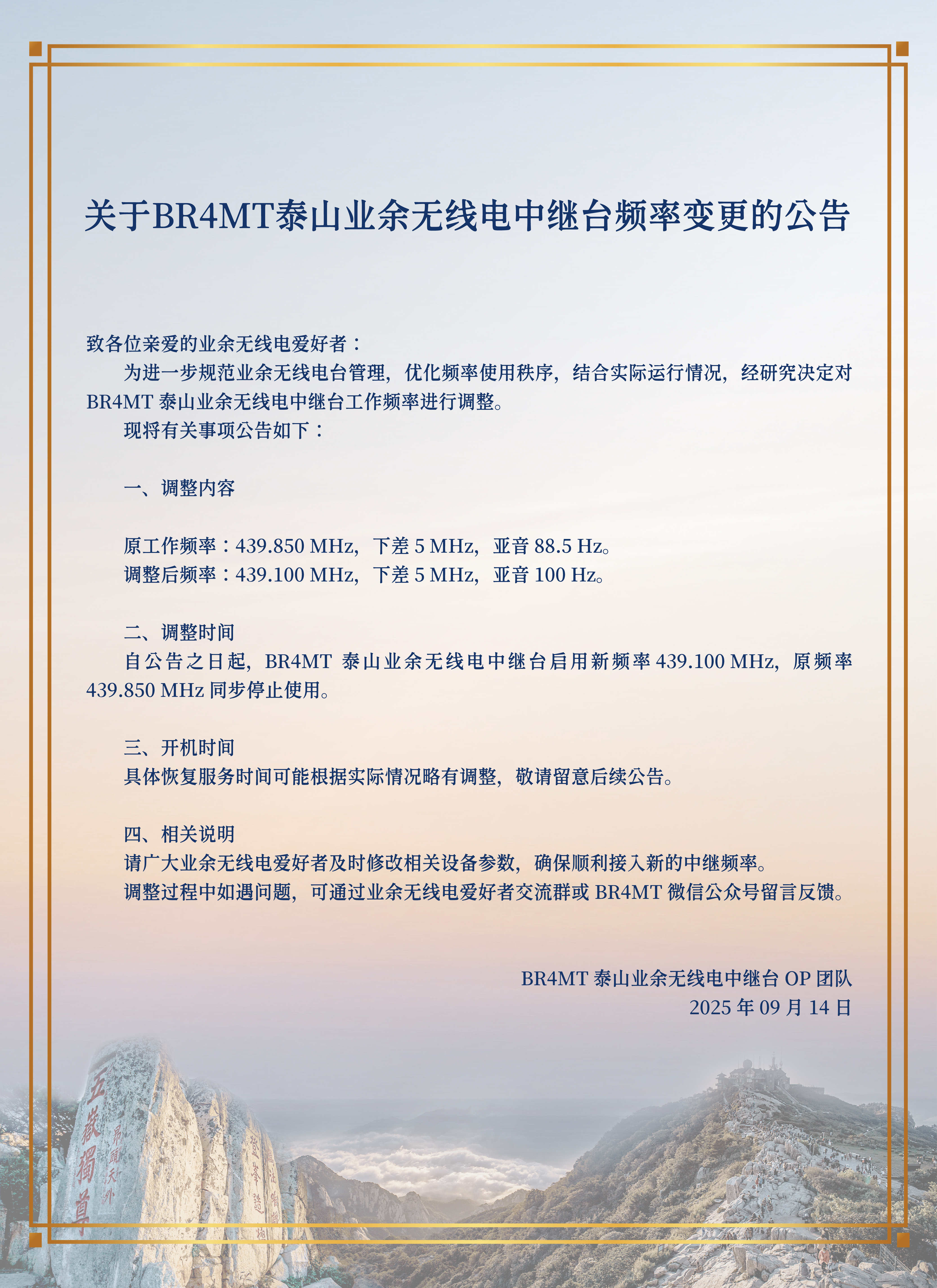 关于BR4MT泰山业余无线电中继台频率变更的公告