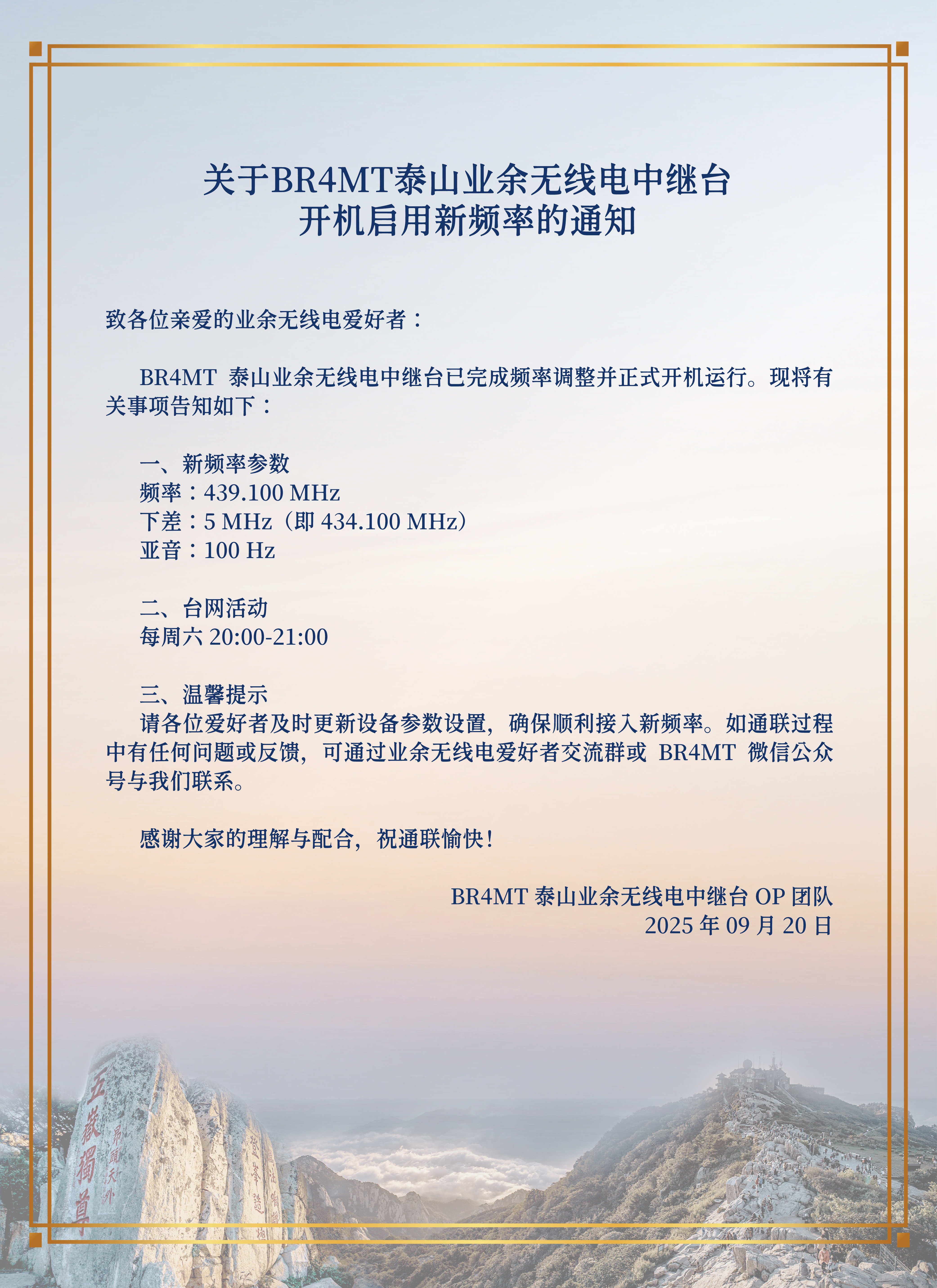 关于BR4MT泰山业余无线电中继台开机启用新频率的通知