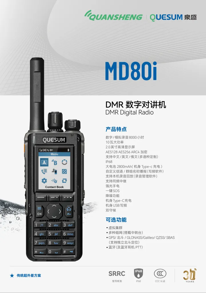 泉盛MD80i：对讲领域“全能通信战士”，硬核拿下，全场景覆盖！