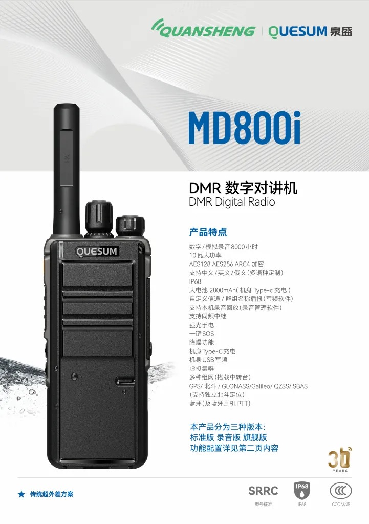 泉盛MD800i旗舰版:顶配级对讲机来袭:全场景适配,硬核性能碾压特种需求