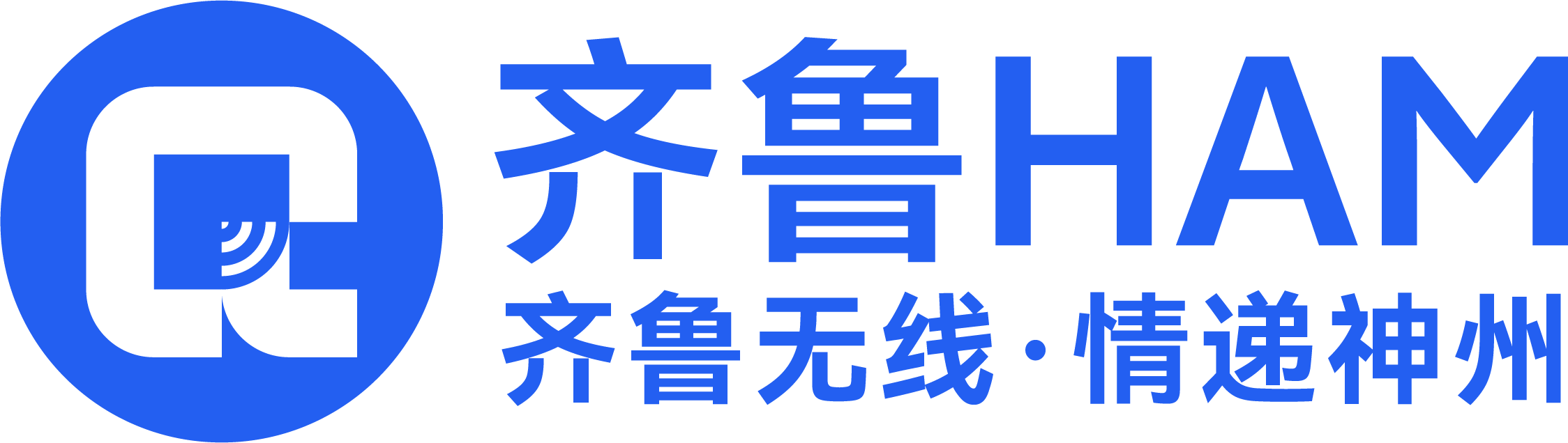 齐鲁HAM网